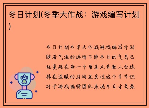 冬日计划(冬季大作战：游戏编写计划)