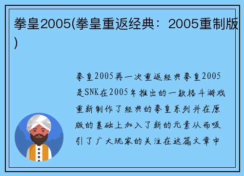 拳皇2005(拳皇重返经典：2005重制版)