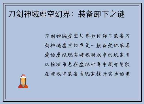 刀剑神域虚空幻界：装备卸下之谜