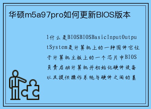 华硕m5a97pro如何更新BIOS版本