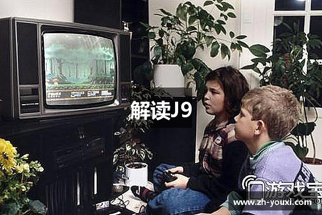 解读J9